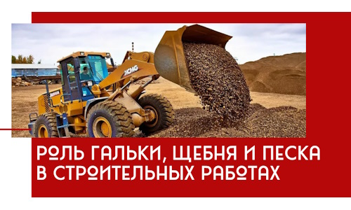 Роль гальки, щебня и песка в строительных работах в Бугульме