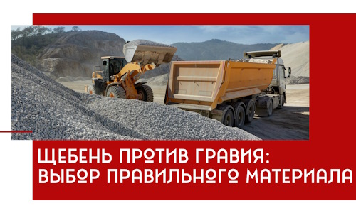 Щебень против гравия: выбор материала для строительных нужд в Бугульме